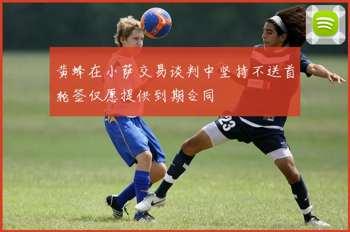 黄蜂在小萨交易谈判中坚持不送首轮签仅愿提供到期合同