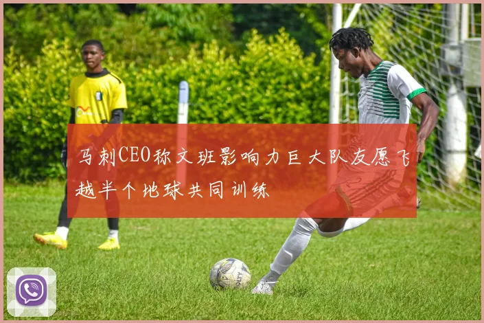 马刺CEO称文班影响力巨大队友愿飞越半个地球共同训练