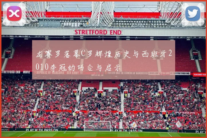 龙赛罗落幕C罗辉煌历史与西班牙2010夺冠的巧合与启示
