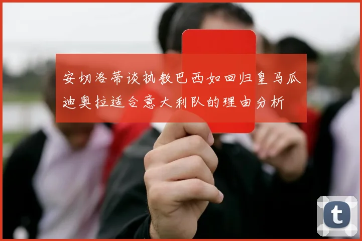 安切洛蒂谈执教巴西如回归皇马瓜迪奥拉适合意大利队的理由分析